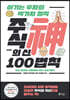 주식의 신 100법칙