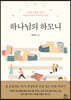 하나님의 하모니