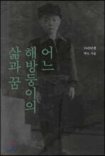 어느 해방둥이의 삶과 꿈