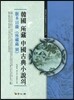 한국 소장 중국고전소설의 판본목록
