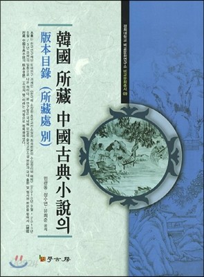한국 소장 중국고전소설의 판본목록