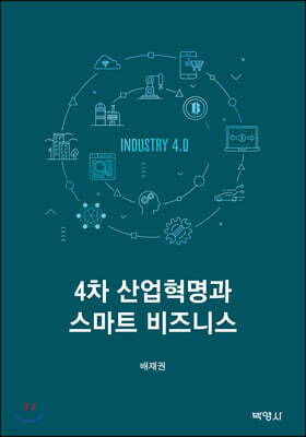 4차산업혁명과 스마트 비즈니스