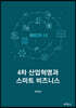 4차산업혁명과 스마트 비즈니스