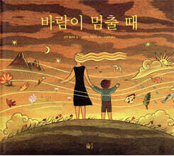 바람이 멈출 때