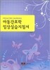 아동간호학 임상실습지침서