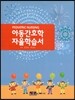아동간호학 자율학습서