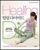 힐링 다이어트