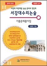 서강대 수리 논술 기출문제풀이집 (2013년)