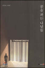 꿈을 파는 나날들