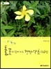 풀꽃과 함께하는 건강약초 126선