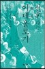 전후라는 이데올로기