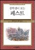 중학생이 보는 페스트