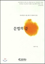 문법의 끝 (2013년)