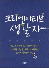 크리에이티브 생활자
