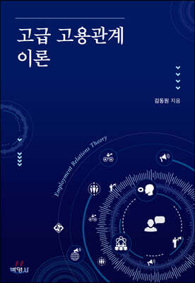 고급 고용관계 이론