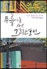 무릎으로 사는 그리스도인