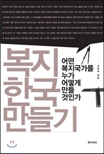 복지 한국 만들기