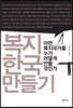 복지 한국 만들기