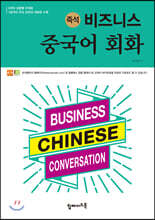 즉석 비즈니스 중국어 회화