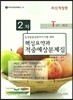 2013 농산물품질관리사 시험대비 2차 핵심요약과 적중예상문제집