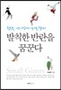 발칙한 반란을 꿈꾼다