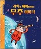 과학이 재미있어지는 우주 이야기