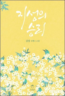 지성의 승리 2권 (완결)