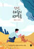 안녕, 우리들의 반려동물 : 펫로스 이야기