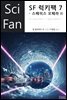 [대여] SF 럭키팩 7 - 스페이스 오페라 II - SciFan 제183권
