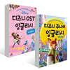 디즈니 OST 잉글리시 + 디즈니 주니어 잉글리시 주토피아 세트