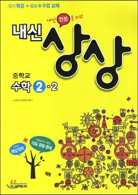 내신상상 중학교 수학 2-2 (2013년)