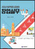 4차산업혁명시대의 창업실무