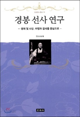 경봉 선사 연구