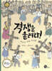 격쟁을 울려라!