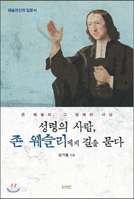 성령의 사람 존 웨슬리에게 길을 묻다