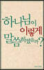 하나님이 이렇게 말씀하셨을까?