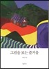 그림을 보는 즐거움