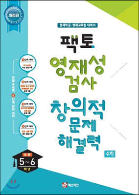 팩토 영재성 검사 창의적 문제해결력 수학 초등 5~6학년 영재학급·영재교육원 대비