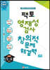 팩토 영재성 검사 창의적 문제해결력 수학 초등 5~6학년 영재학급·영재교육원 대비