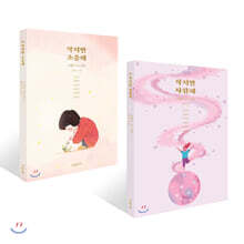 작지만 소중해 + 작지만 사랑해 세트