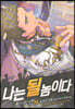 나는 될 놈이다 19
