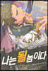 나는 될 놈이다 20