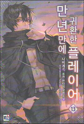 만년만에 귀환한 플레이어 13