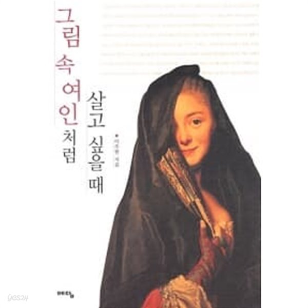 그림 속 여인처럼 살고 싶을 때