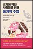 숫자에 약한 사람들을 위한 통계학 수업