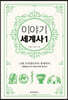 이야기 세계사 1 (보급판)