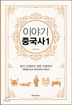 이야기 중국사 1 (보급판)