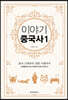 이야기 중국사 1 (보급판)