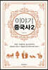 이야기 중국사 2 (보급판)