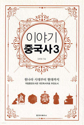 이야기 중국사 3 (보급판)